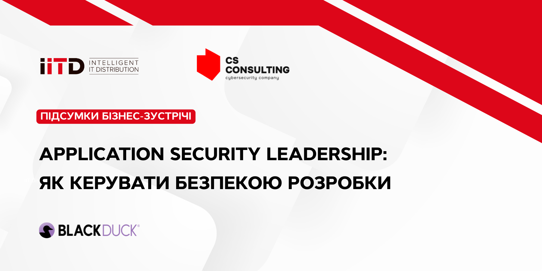 Підсумки бізнес-вечері: Black Duck та Application Security - зображення 1