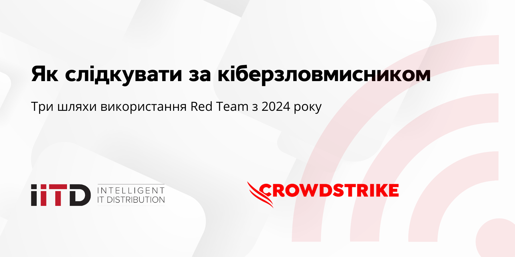 Як слідкувати за кіберзловмисником: 3 шляхи використання Red Team з 2024 року - зображення 1