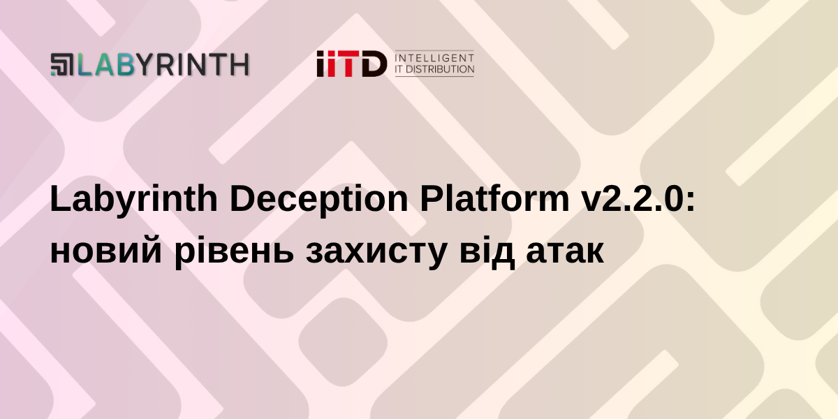 Labyrinth Deception Platform v2.2.0: новий рівень захисту від атак - зображення 1