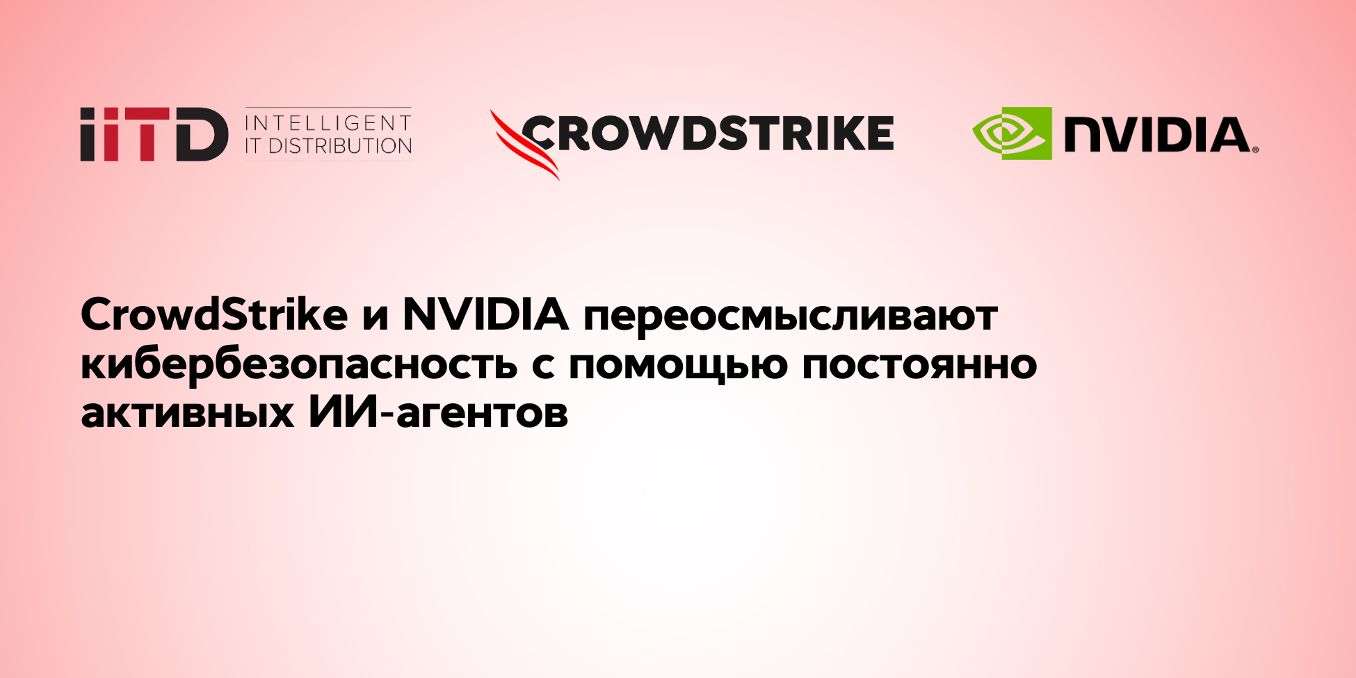 CrowdStrike и NVIDIA переосмысливают кибербезопасность с помощью постоянно активных ИИ-агентов, защищающих цифровую инфраструктуру страны - изображение 1