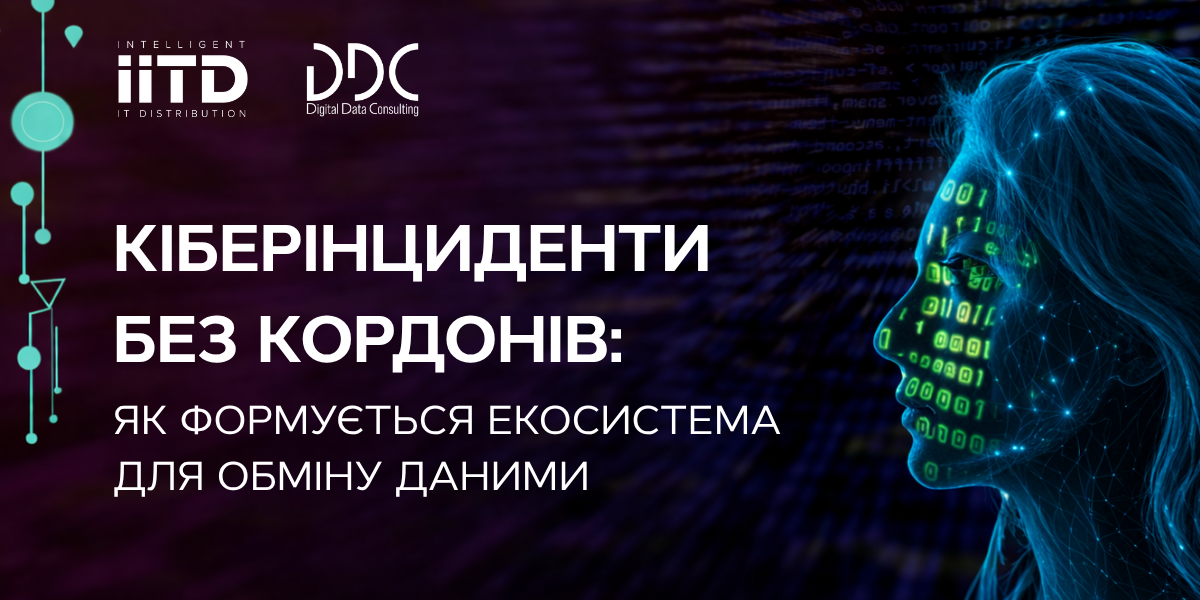Кіберінциденти без кордонів: як формується екосистема для обміну даними - зображення 1