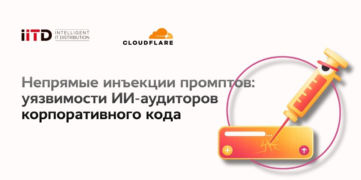 Непрямые инъекции промптов: уязвимости ИИ-аудиторов корпоративного кода - изображение 1
