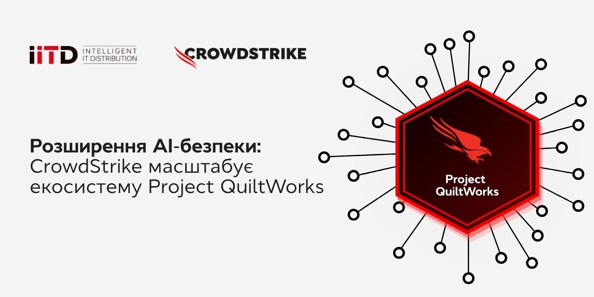 Розширення AI-безпеки: CrowdStrike масштабує екосистему Project QuiltWorks - зображення 1