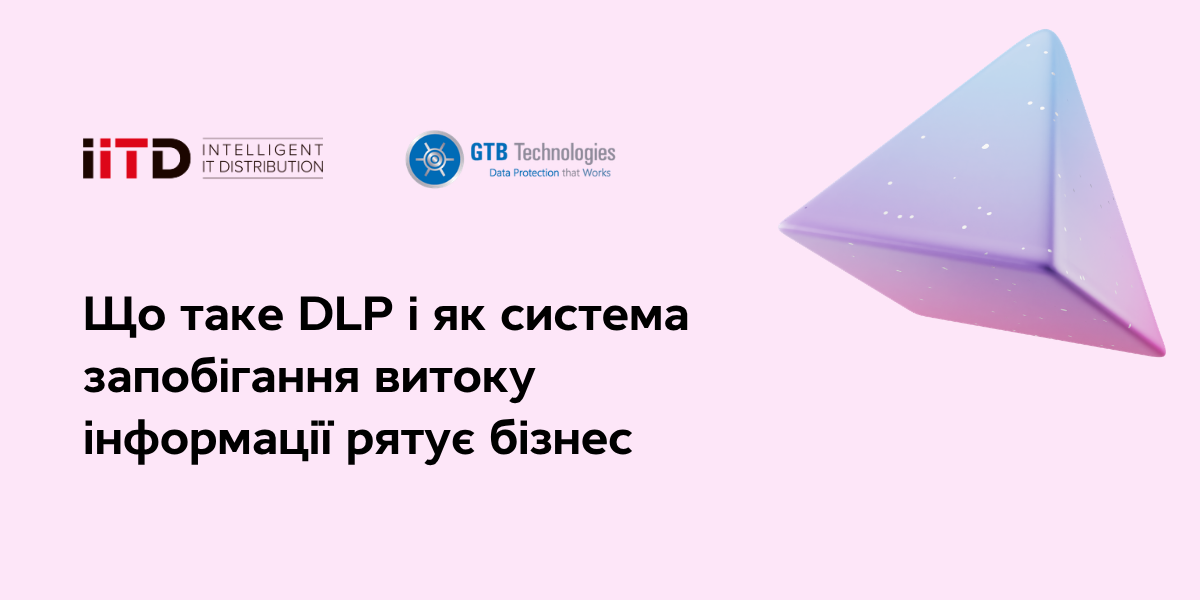 Що таке DLP і як система запобігання витоку інформації рятує бізнес - зображення 1