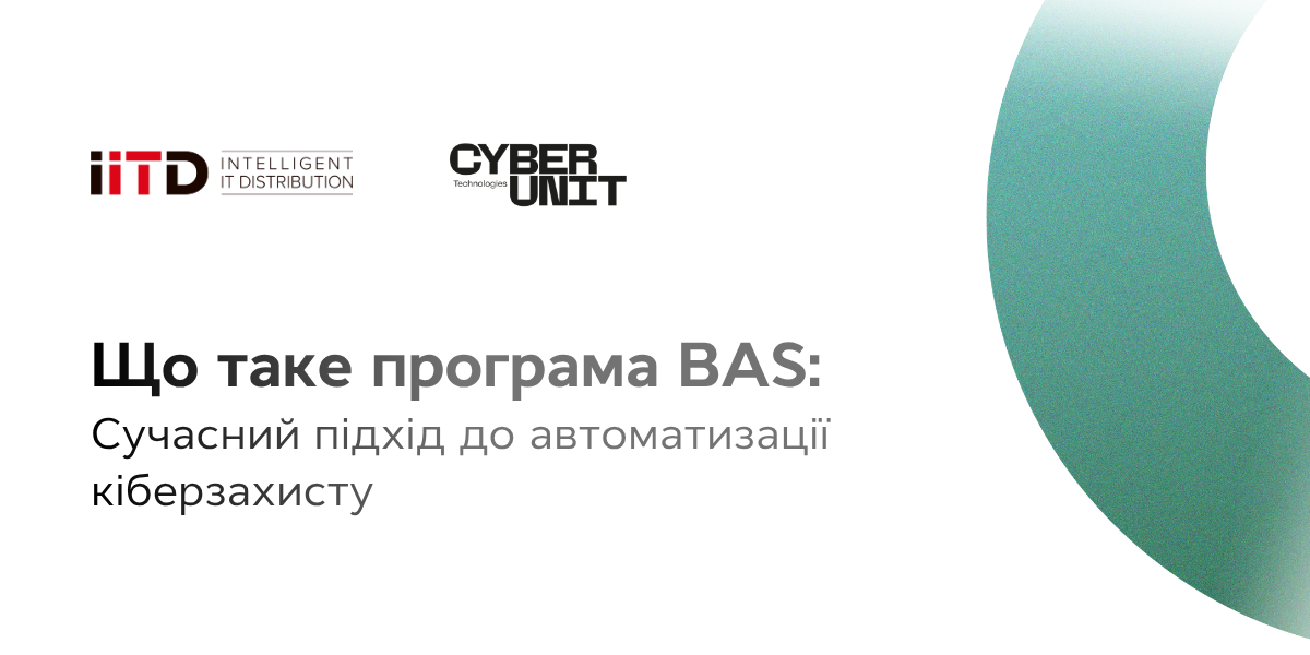 Що таке програма BAS: сучасний підхід до автоматизації кіберзахисту - зображення 1