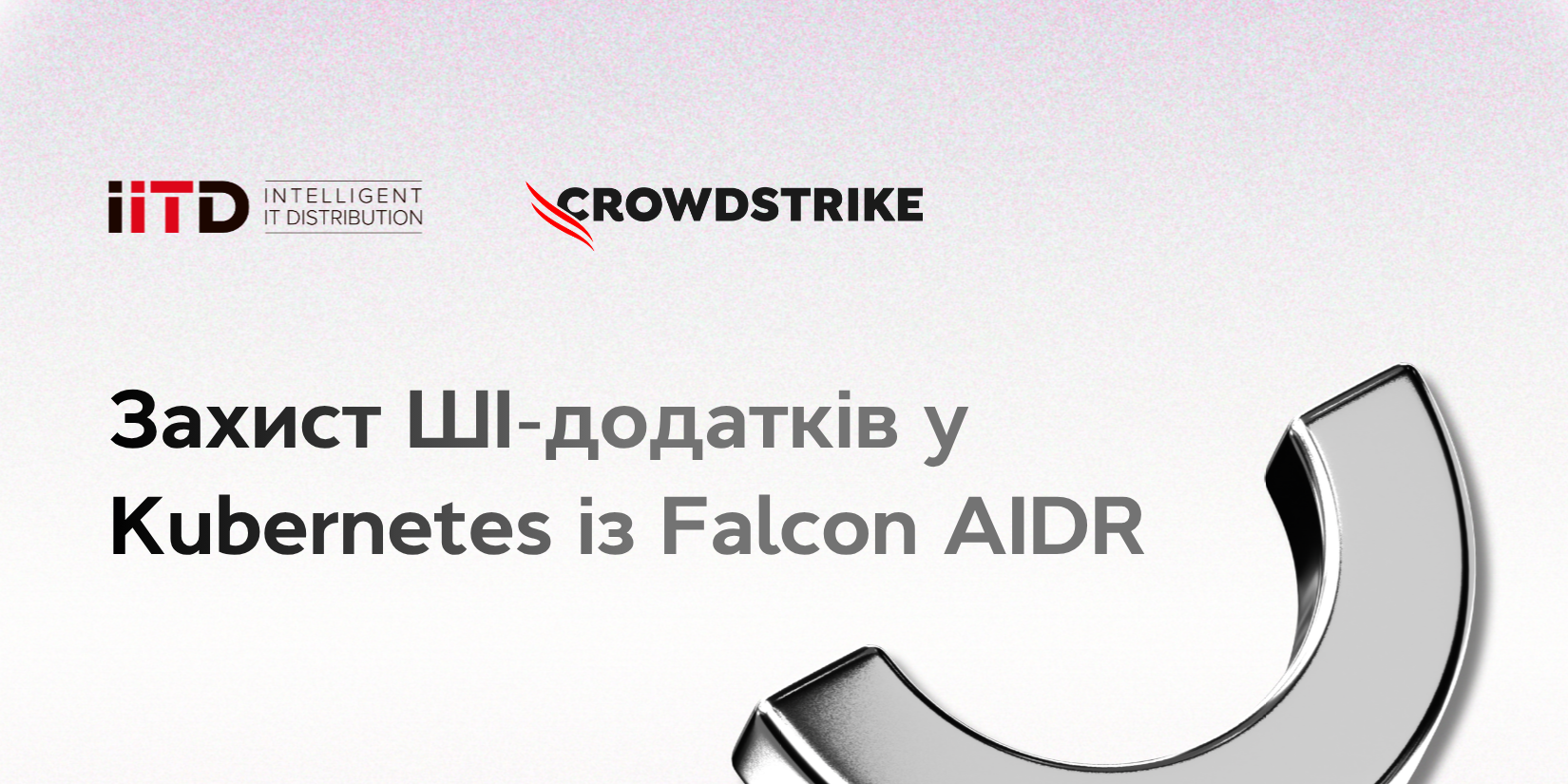 Захист ШІ-додатків у Kubernetes із Falcon AIDR - зображення 1