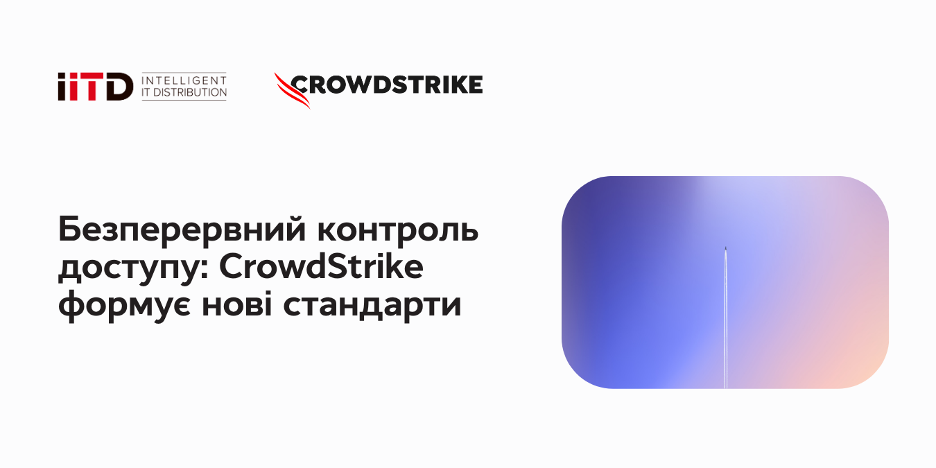Безперервний контроль доступу: CrowdStrike формує нові стандарти - зображення 1