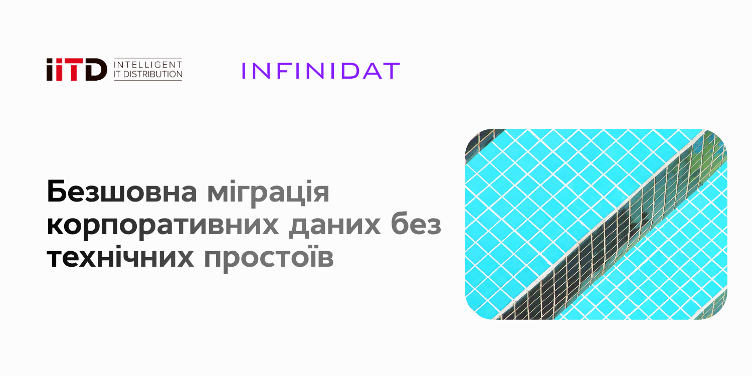 Безшовна міграція корпоративних даних без технічних простоїв - зображення 1