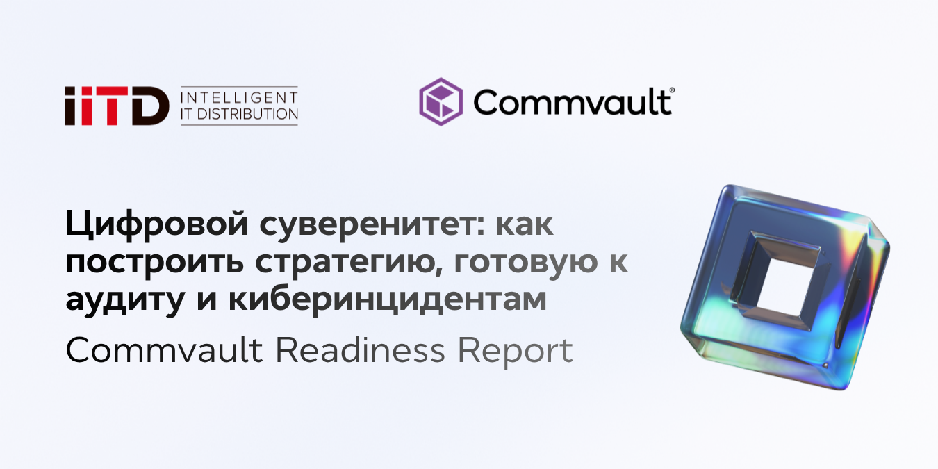 Цифровой суверенитет: как построить стратегию, готовую к аудиту и киберинцидентам - изображение 1