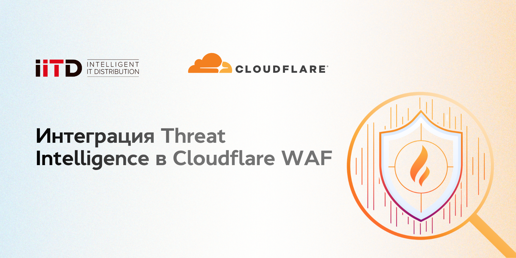 Интеграция Threat Intelligence в Cloudflare WAF - изображение 1
