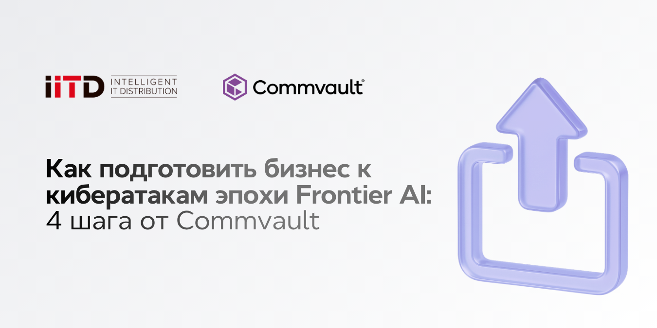 Как подготовить бизнес к кибератакам эпохи Frontier AI: 4 шага от Commvault - изображение 1