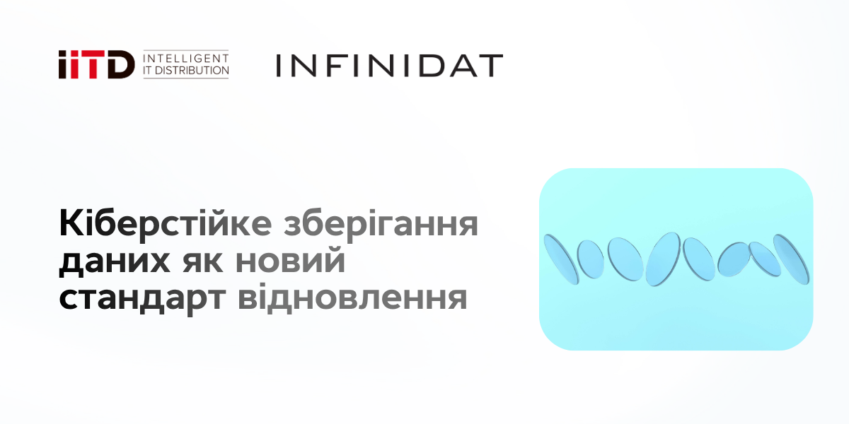 Кіберстійке зберігання даних як новий стандарт відновлення - зображення 1