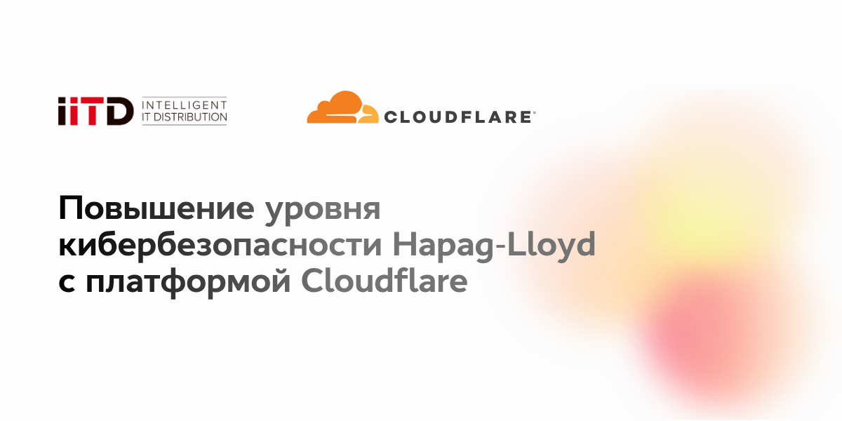 Оптимизация кибербезопасности Hapag-Lloyd с платформами Cloudflare - изображение 1