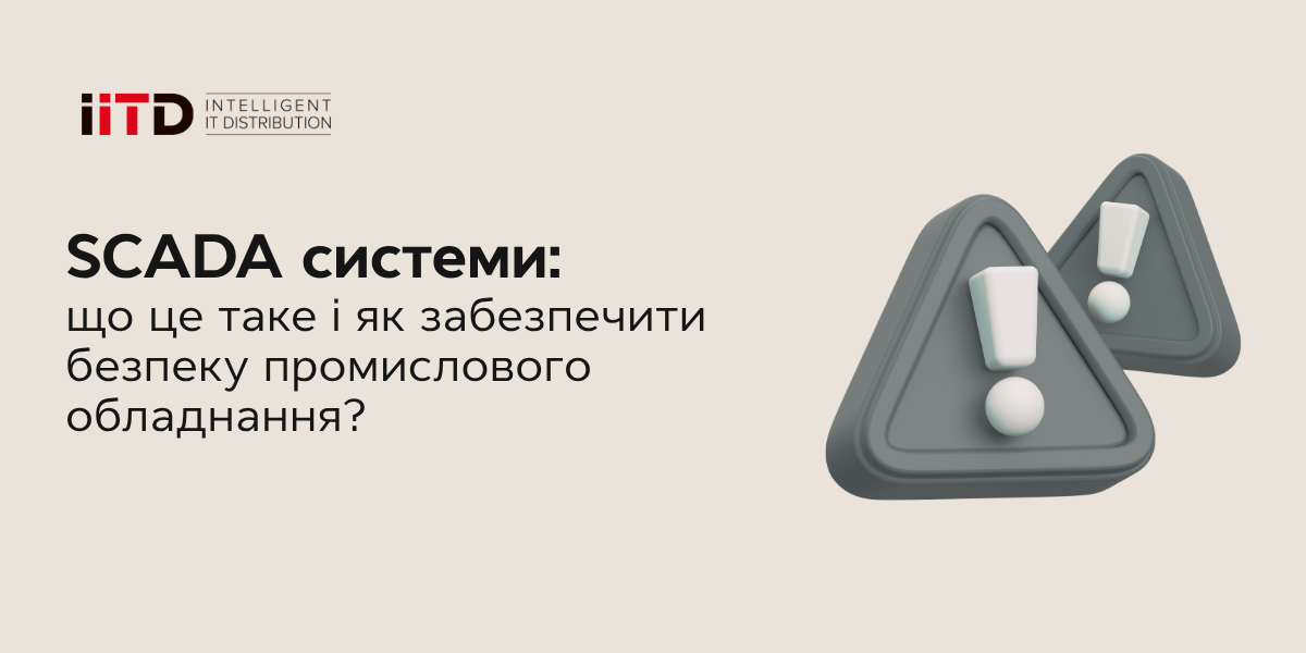 SCADA системи: що це таке і як забезпечити безпеку промислового обладнання? - зображення 1