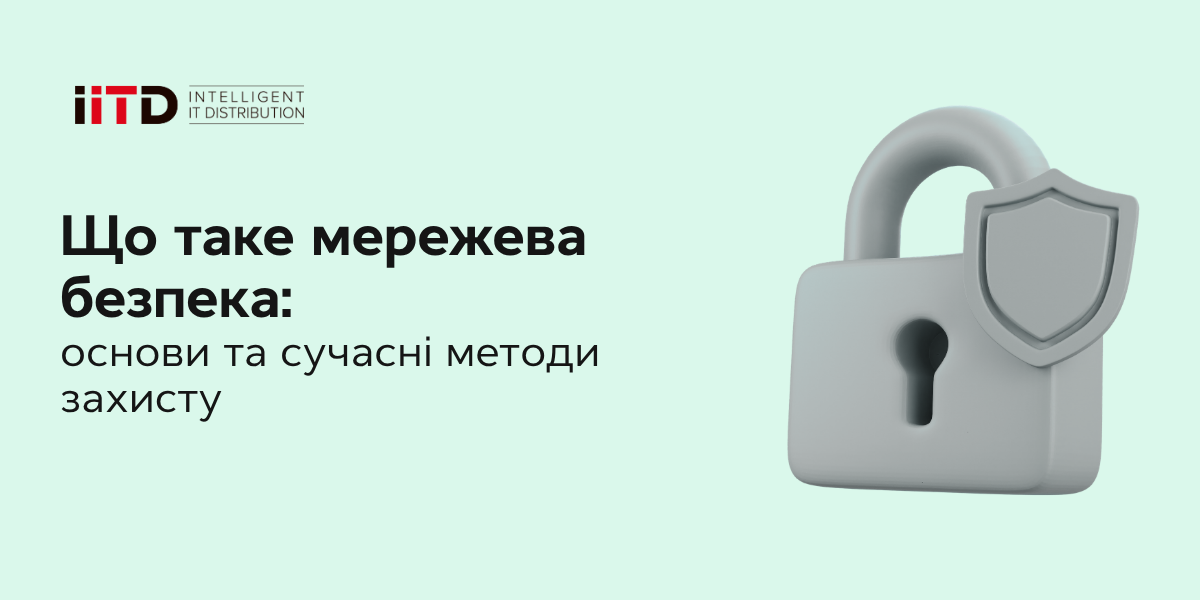Що таке мережева безпека: основи та сучасні методи захисту - зображення 1