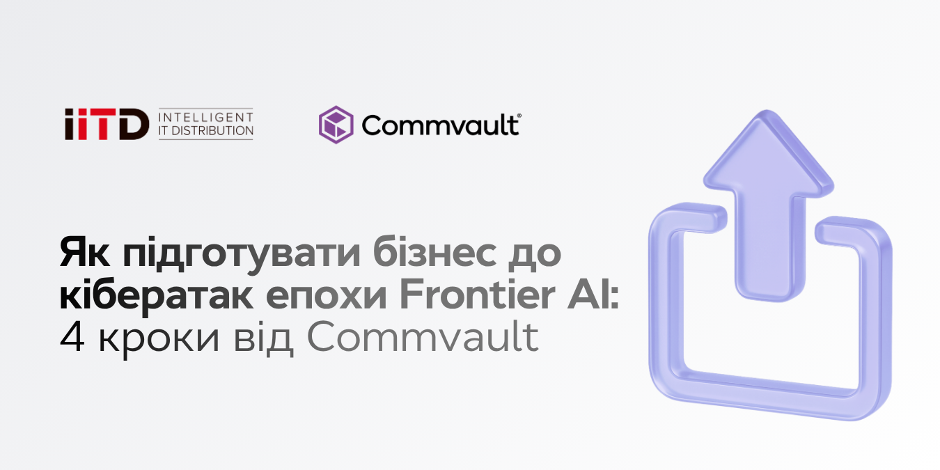 Як підготувати бізнес до кібератак епохи Frontier AI: 4 кроки від Commvault - зображення 1