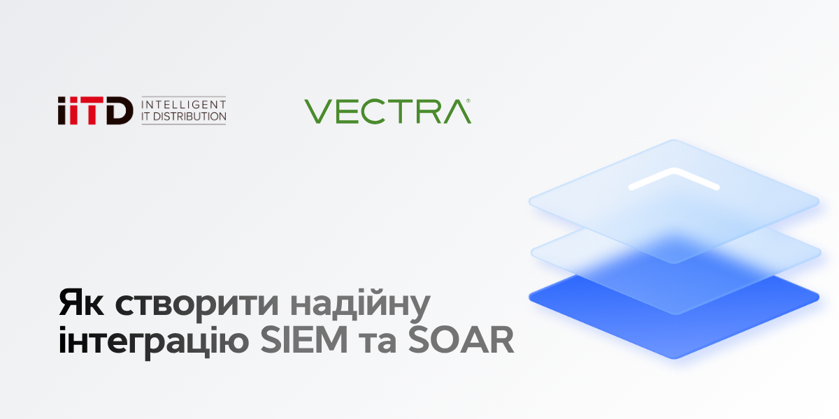 Як створити надійну інтеграцію SIEM та SOAR - зображення 1