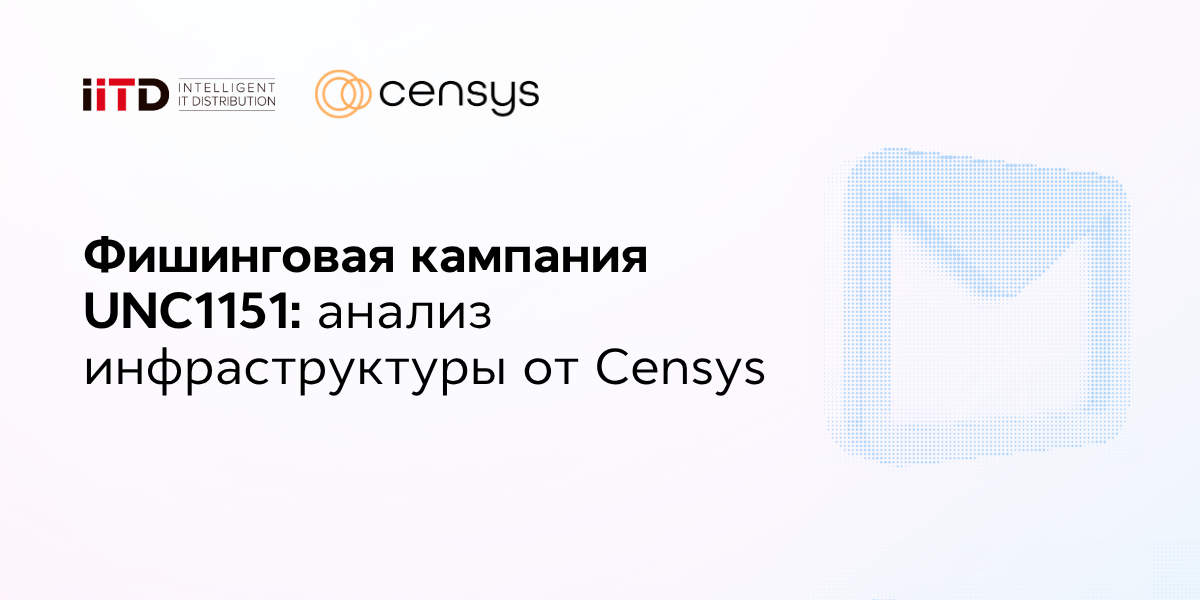 Фишинговая кампания UNC1151: анализ инфраструктуры от Censys - изображение 1