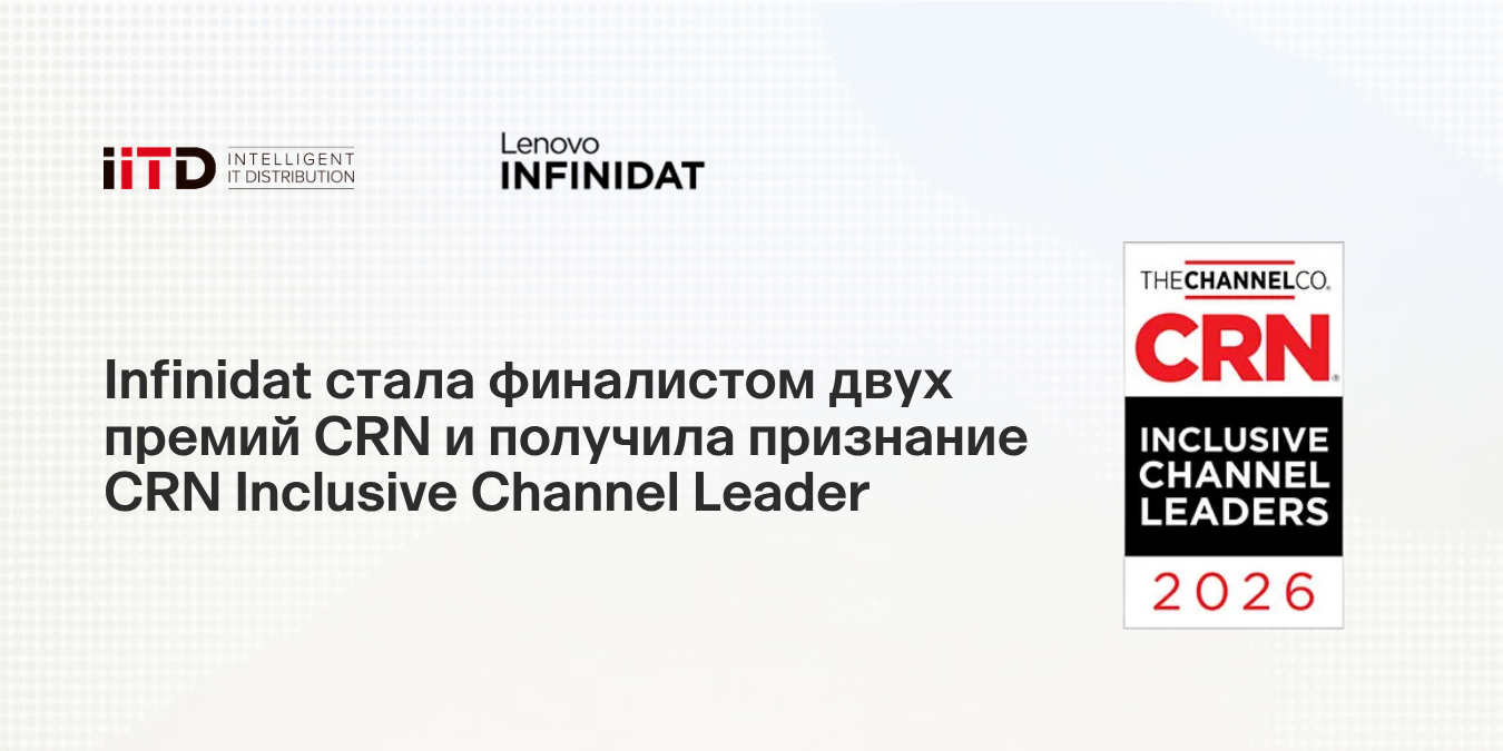 Infinidat стала финалистом двух премий CRN и получила признание CRN Inclusive Channel Leader - изображение 1