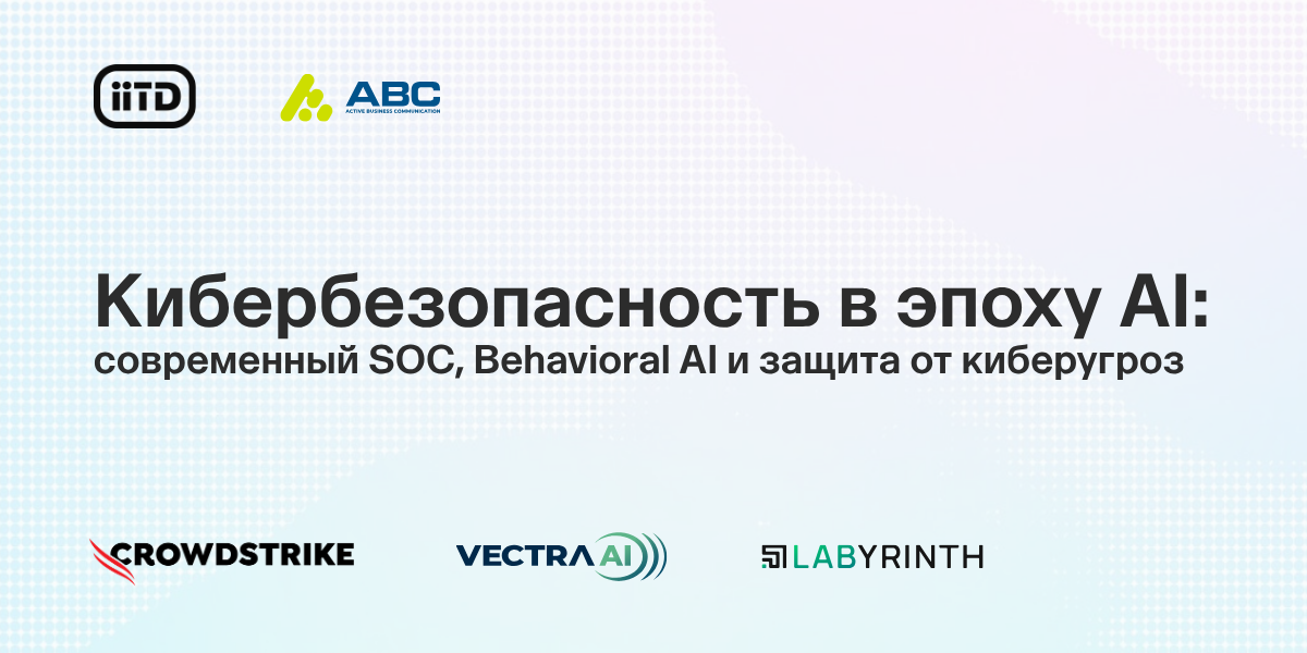 Кибербезопасность в эпоху AI: современный SOC, Behavioral AI и защита от киберугроз - изображение 1