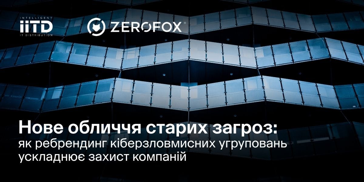 Ребрендинг угруповань програм-вимагачів: стратегії захисту бізнесу - зображення 1