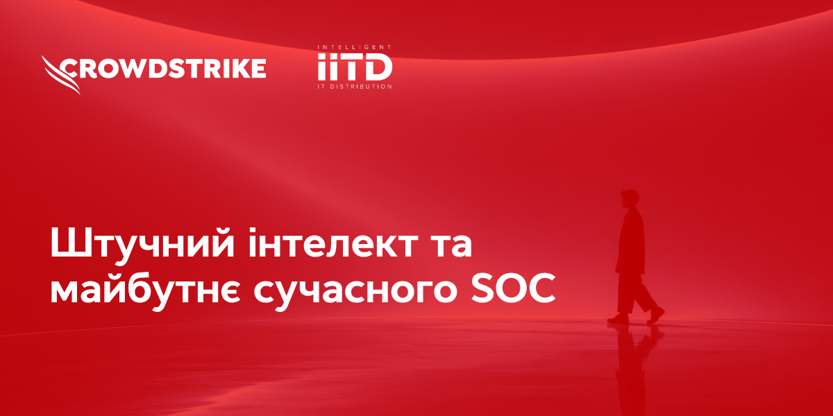 Штучний інтелект та майбутнє сучасного SOC - зображення 1