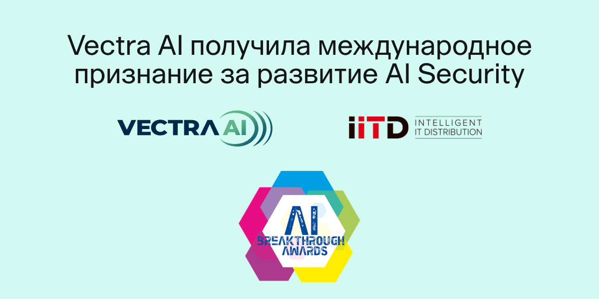 Vectra AI получила международное признание за развитие AI Security - изображение 1