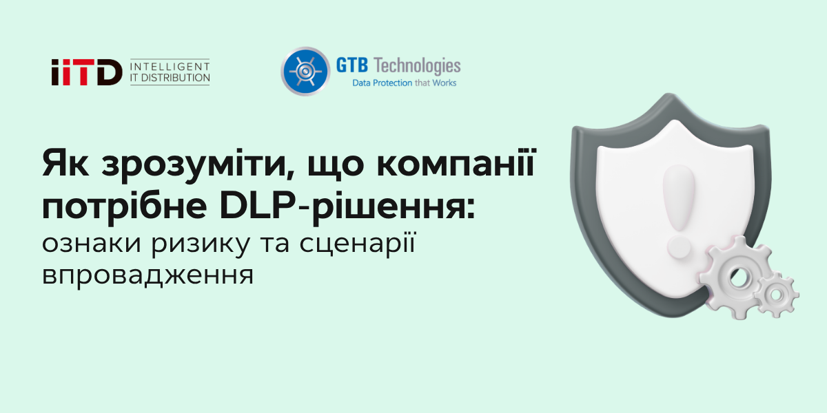 Як зрозуміти, що компанії потрібне DLP-рішення: ознаки ризику та сценарії впровадження - зображення 1