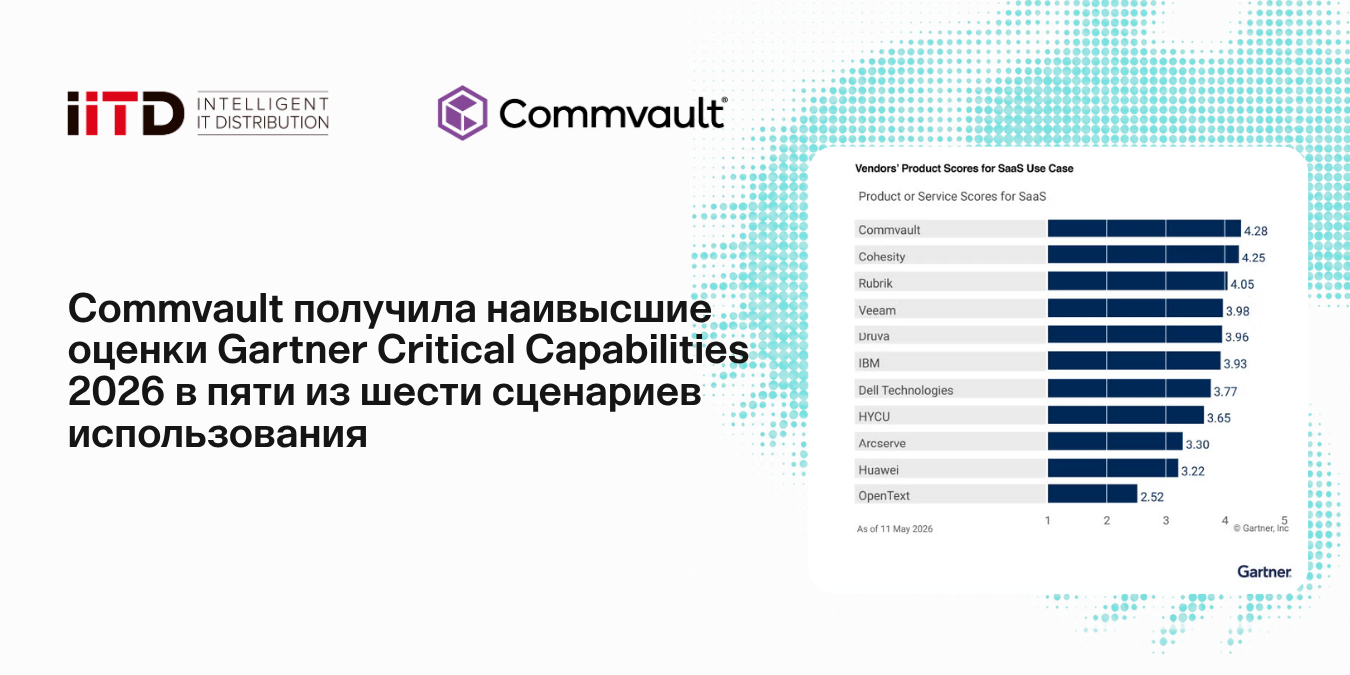 Commvault получила высшие оценки в отчете Gartner Critical Capabilities 2026 - изображение 1