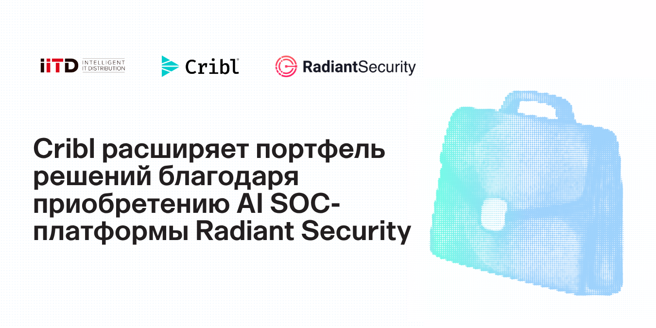 Автономный AI SOC: Cribl приобрела Radiant Security - изображение 1