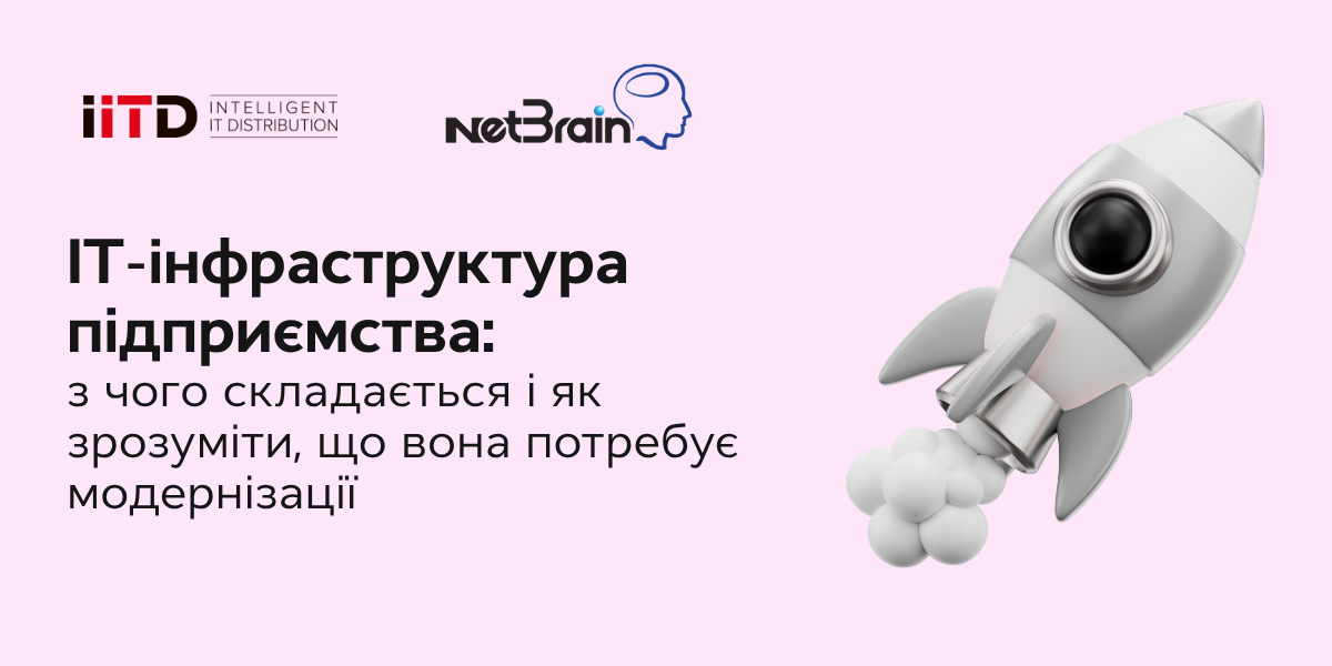 ІТ-інфраструктура підприємства: з чого складається і як зрозуміти, що вона потребує модернізації - зображення 1