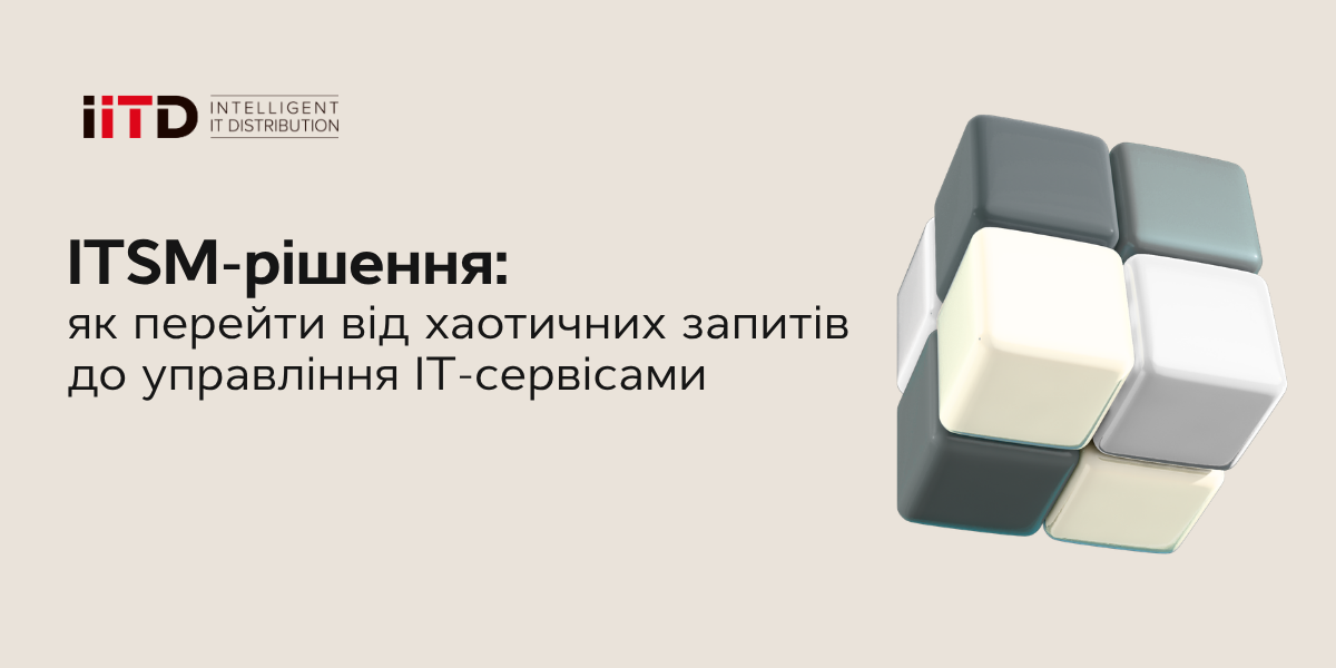 ITSM-рішення: як перейти від хаотичних запитів до управління IT-сервісами - зображення 1