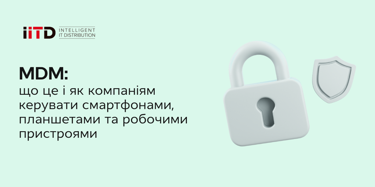 MDM: що це і як компаніям керувати смартфонами, планшетами та робочими пристроями - зображення 1