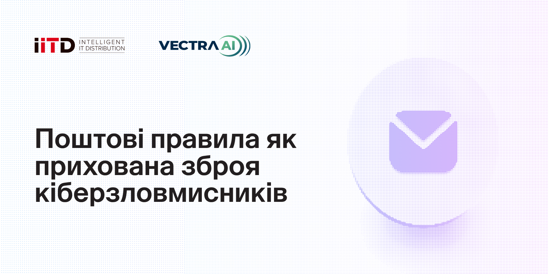 Поштові правила як прихована зброя кіберзловмисників - зображення 1