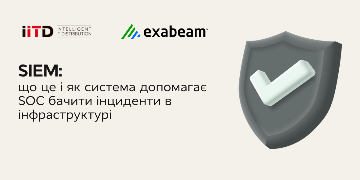 SIEM: що це і як система допомагає SOC бачити інциденти в інфраструктурі - зображення 1