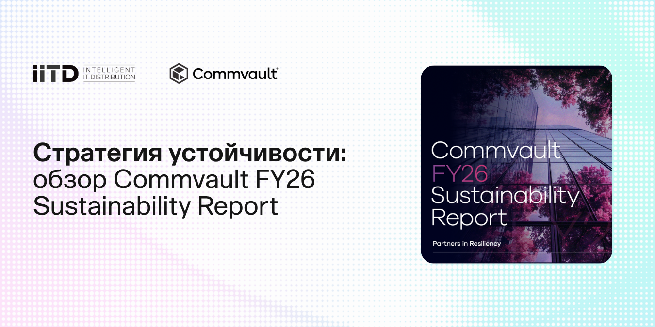 Стратегия устойчивости: обзор Commvault FY26 Sustainability Report - изображение 1