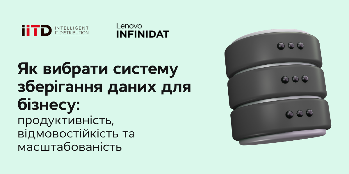 Як вибрати систему зберігання даних для бізнесу: продуктивність, відмовостійкість та масштабованість - зображення 1