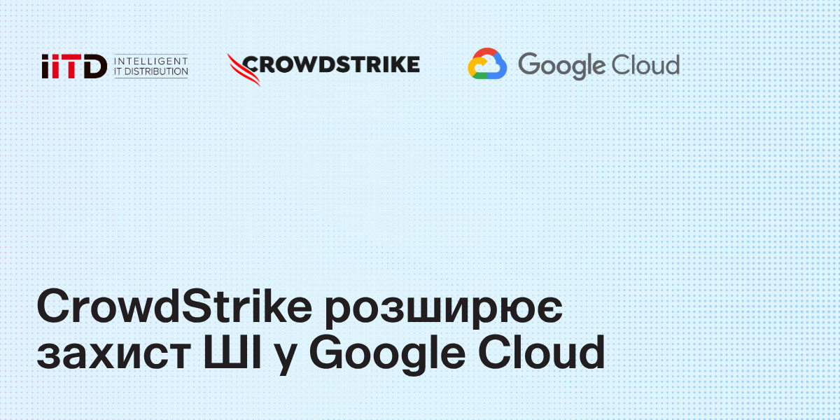 CrowdStrike розширює захист ШІ у Google Cloud - зображення 1
