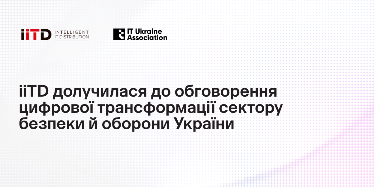 iiTD долучилася до обговорення цифрової трансформації сектору безпеки й оборони України - зображення 1