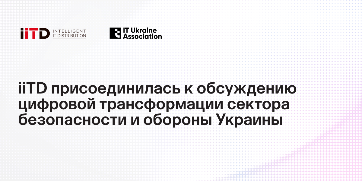 iiTD присоединилась к обсуждению цифровой трансформации сектора безопасности и обороны Украины - изображение 1